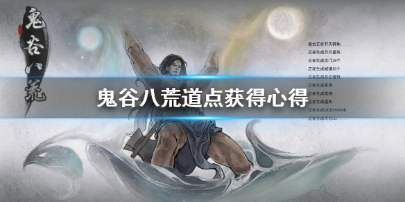 鬼谷八荒道点怎么获得（鬼谷八荒道点快速获得）