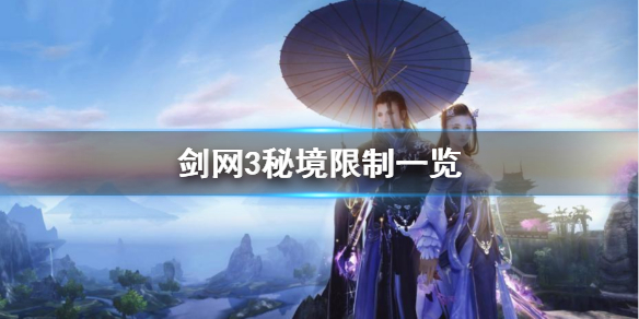 剑网3秘境限制是什么 剑网3重置秘境有什么用