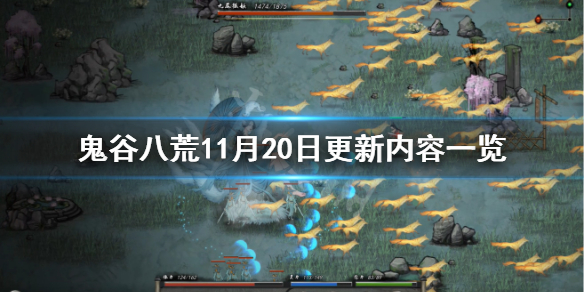 鬼谷八荒11月20日更新了什么 鬼谷八荒11月20日更新了什么任务