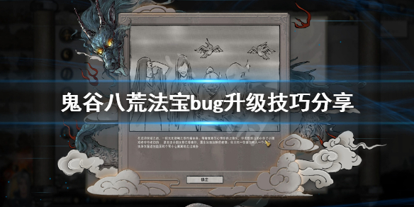 鬼谷八荒法宝升级有什么技巧 鬼谷八荒法宝升级有什么技巧嘛