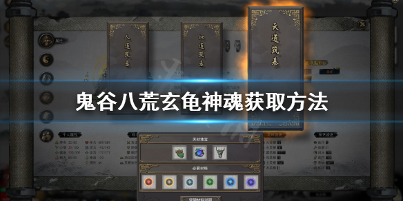 鬼谷八荒玄龟神魂在哪（鬼谷八荒玄龟神魂）