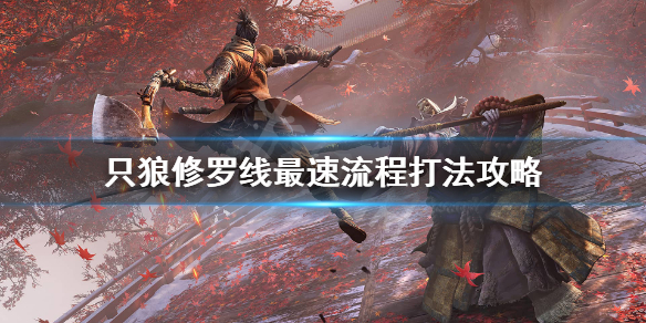 只狼怎么快速修罗结局 只狼修罗结局流程太短了吧