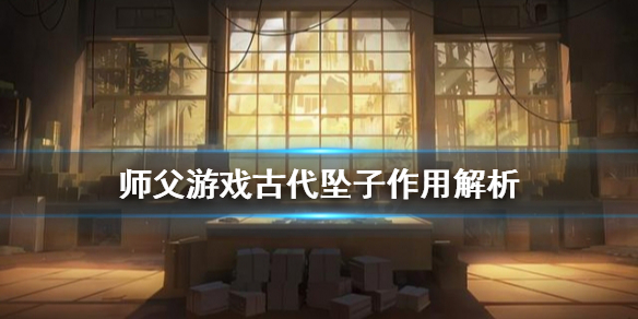 师父古代坠子有什么用(师父古代坠子有什么用的)