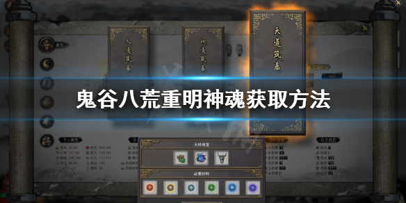 鬼谷八荒重明神魂在哪(鬼谷八荒重明神魂在哪获得)
