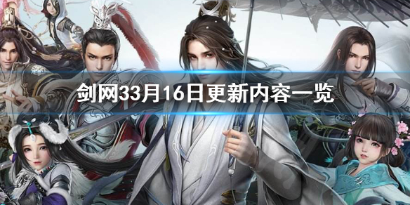 剑网33月16日更新了什么（剑网3更新4月27）