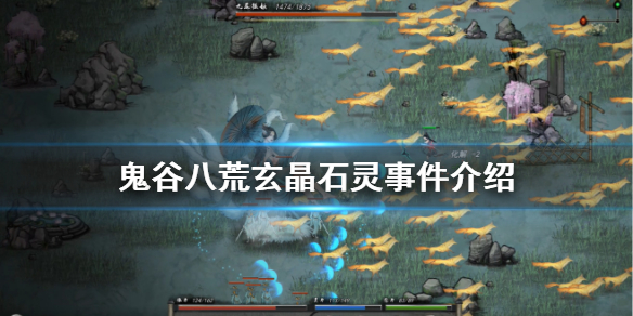 鬼谷八荒玄晶石灵事件有什么奖励 鬼谷八荒玄晶石灵在哪里