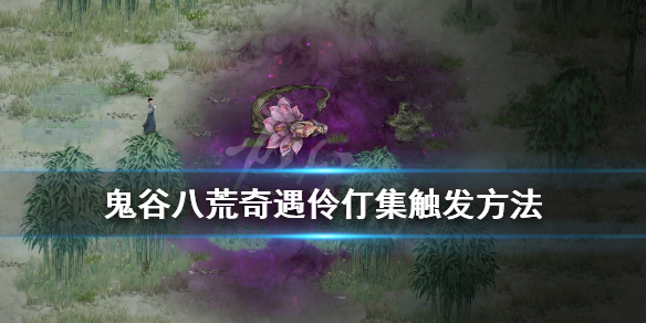 鬼谷八荒奇遇伶仃集触发方法 鬼谷八荒悟道挖不到伶仃集