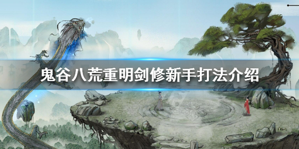 鬼谷八荒重明纯剑修新手怎么打 鬼谷八荒剑修镇灵重明怎么打