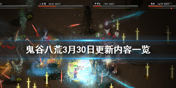 鬼谷八荒3月30日更新了什么 鬼谷八荒3月30日更新了什么东西