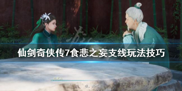 仙剑奇侠传7食悲草怎么获得 仙剑奇侠传7 食神
