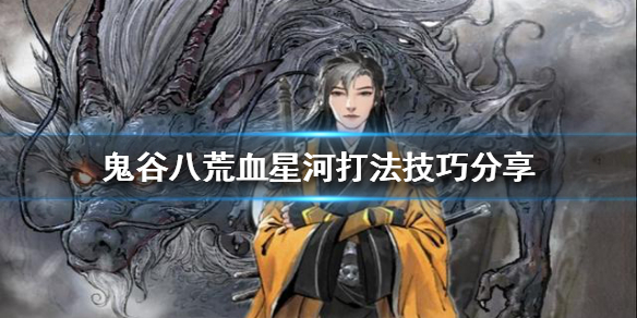 鬼谷八荒血星河怎么打（鬼谷八荒血祭流怎么玩）