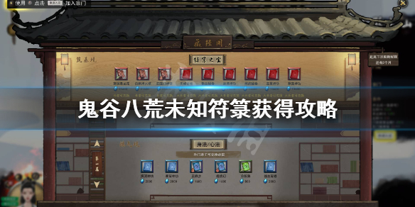 鬼谷八荒未知符箓怎么获得（鬼谷八荒未知的符箓）