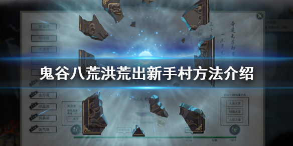 鬼谷八荒洪荒怎么出新手村 鬼谷八荒洪荒出不了新手村