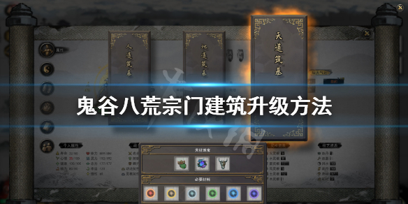 鬼谷八荒宗门建筑怎么升级 鬼谷八荒宗门建筑怎么升级好