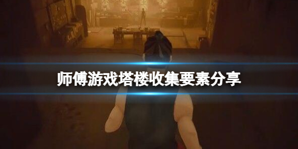 师父塔楼电梯卡在哪里 师父塔楼电梯卡在哪里刷