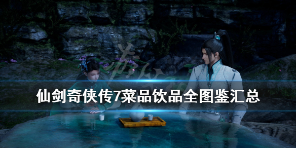 仙剑奇侠传7菜谱有哪些 仙剑7食材