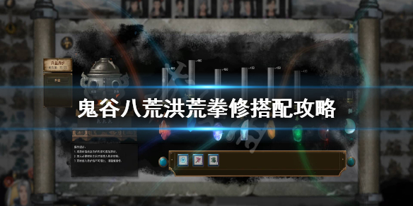 鬼谷八荒洪荒拳修怎么玩 鬼谷八荒洪荒功法怎么刷