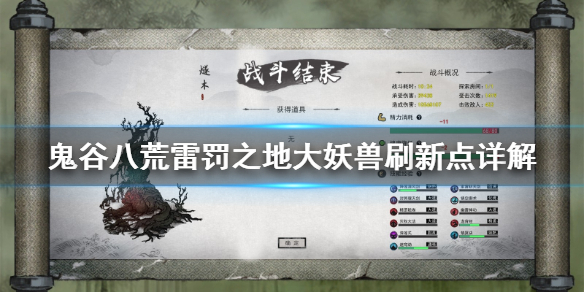 鬼谷八荒雷罚之地大妖兽在哪 鬼谷八荒雷泽区域大妖兽在哪