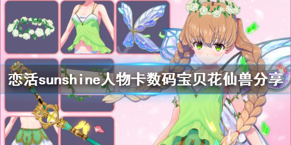 恋活sunshine人物卡数码宝贝花仙兽 恋活sunshine人物卡