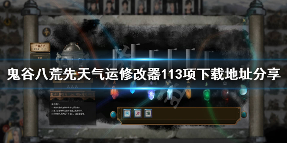 鬼谷八荒先天气运修改器在哪下（鬼谷八荒指定先天气运修改器）