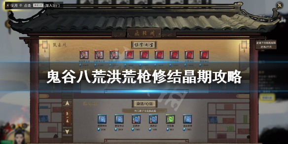 鬼谷八荒洪荒枪修结晶期怎么玩（鬼谷八荒结晶期武技）