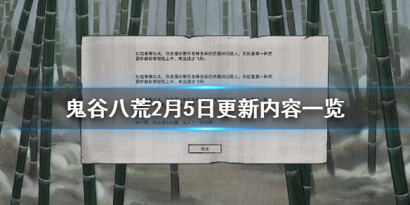 鬼谷八荒2月5日更新内容一览 鬼谷八荒3月5日更新内容