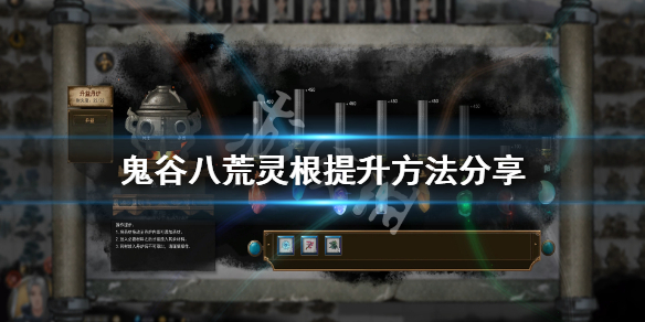 鬼谷八荒灵根怎么提升（鬼谷八荒灵根怎么提升 2021 10）