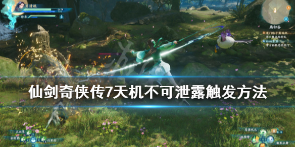 仙剑奇侠传7天机不可泄露触发方法 仙剑奇侠传七bug