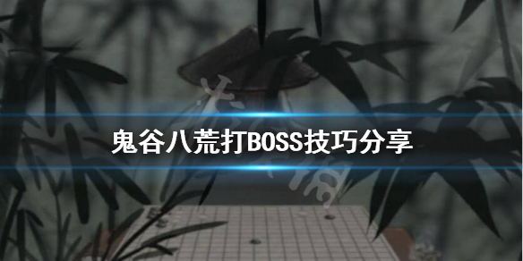 鬼谷八荒打BOSS要准备什么 鬼谷八荒开局刷什么