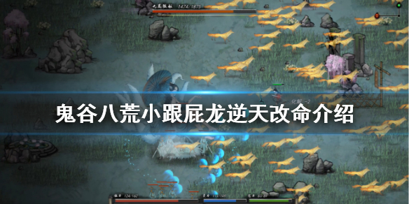 鬼谷八荒小跟屁龙有什么用 鬼谷八荒跟屁虫变龙女
