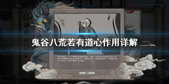 鬼谷八荒若有道心有什么用 鬼谷八荒若有道心有用吗