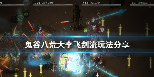 鬼谷八荒大李飞剑流怎么玩（鬼谷八荒大李飞剑流派）