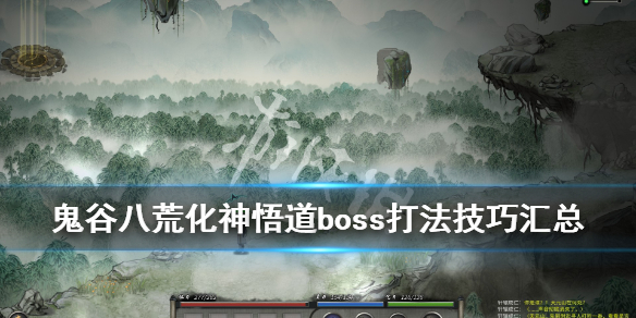 鬼谷八荒化神悟道boss打法技巧汇总(鬼谷八荒化神悟道攻略)