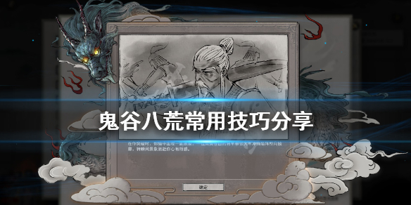 鬼谷八荒游戏有什么技巧（鬼谷八荒怎么玩有意思）