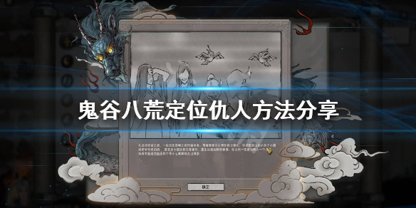 鬼谷八荒仇人怎么找 鬼谷八荒仇人找上门频率