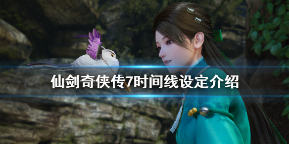 仙剑奇侠传7时间线什么时候 仙剑奇侠传7游戏时间