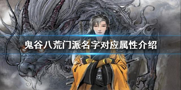 鬼谷八荒门派名字对应什么属性（鬼谷八荒门派名字对应什么属性的）