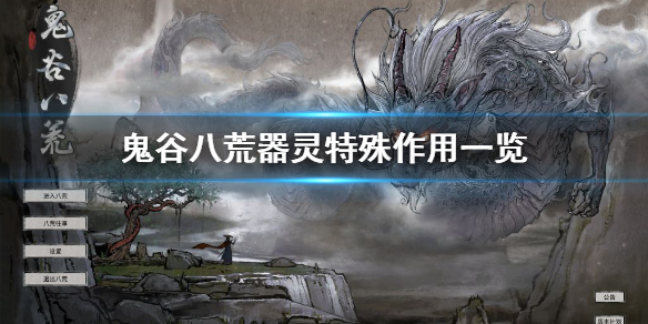鬼谷八荒器灵特殊作用是什么 鬼谷八荒好用的器灵