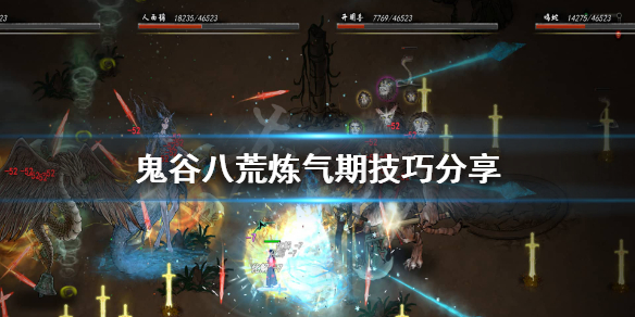 鬼谷八荒炼气境怎么玩(鬼谷八荒炼气境怎么提升)