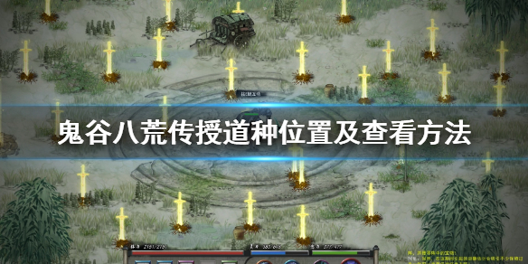鬼谷八荒传授道种在哪（鬼谷八荒悟道门派）