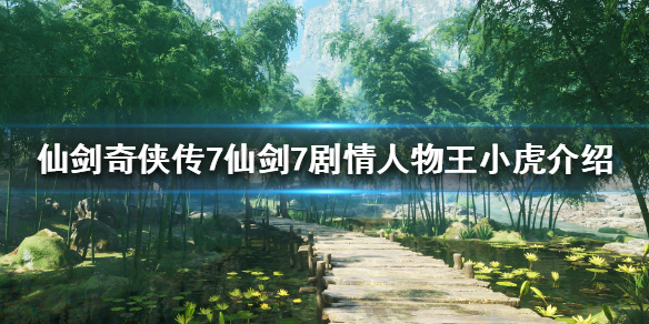 仙剑奇侠传7王小虎是谁（新仙剑奇侠传王小虎）