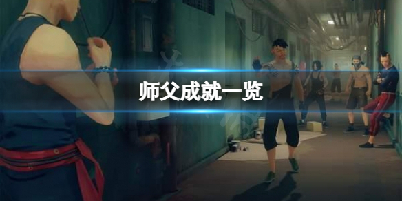 师父成就有哪些（师徒任务多少级出师）