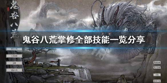 鬼谷八荒掌修有什么技能 鬼谷八荒掌修技能搭配