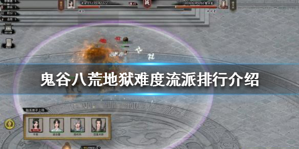 鬼谷八荒地狱难度哪个流派厉害（鬼谷八荒哪个难度好）