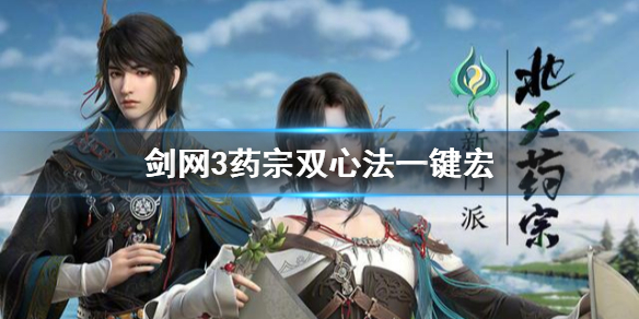 剑网3北天药宗一键宏分享（剑三北天药宗心法）