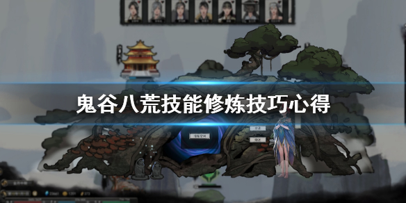 鬼谷八荒技能等级怎么提升 鬼谷八荒 技能等级