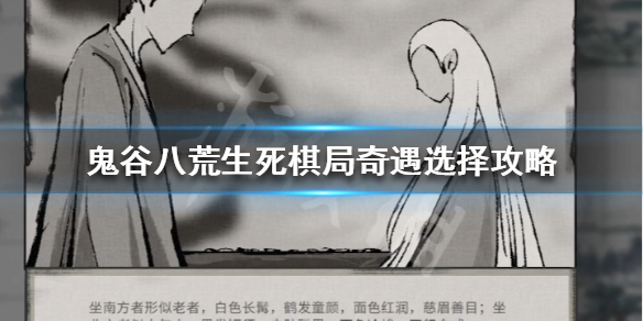 鬼谷八荒生死棋局怎么选 鬼谷八荒棋盘怎么选