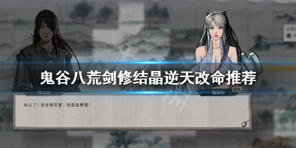 鬼谷八荒剑修结晶逆天改命选什么（鬼谷八荒玩剑结晶逆天改命）