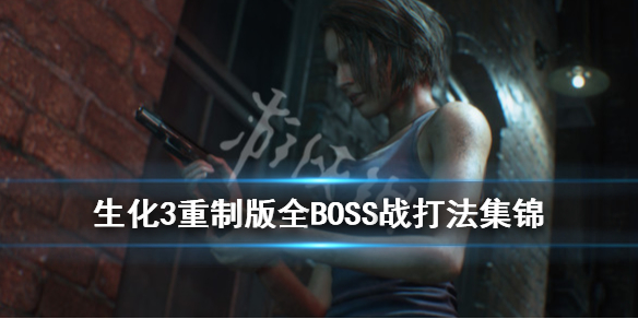 生化危机3重制版boss怎么打 生化危机3重制版 boss打法