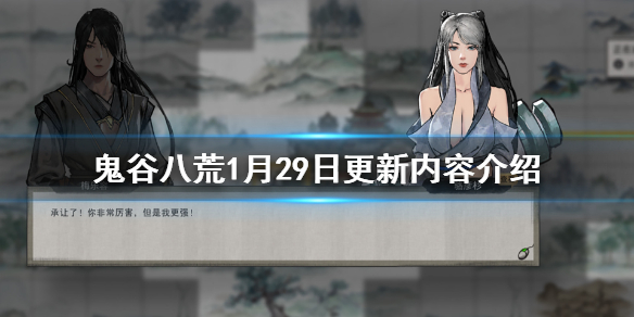 鬼谷八荒1月29日更新了什么（鬼谷八荒1月29日更新了什么内容）
